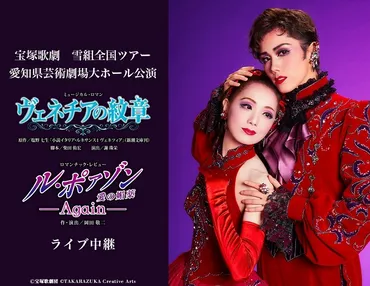 宝塚歌劇団 雪組新トップコンビ 彩風咲奈、朝月希和お披露目公演のライブ中継開催が決定 