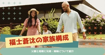 福士蒼汰の家族構成！父親と母親と兄弟・姉妹について紹介 