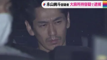 独自】俳優の永山絢斗容疑者（34）を大麻所持容疑で逮捕 自宅マンションを家宅捜索 入手経路調べる 警視庁 