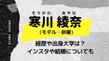 寒川綾奈(モデル俳優)の経歴や出身大学は?インスタや結婚についても 