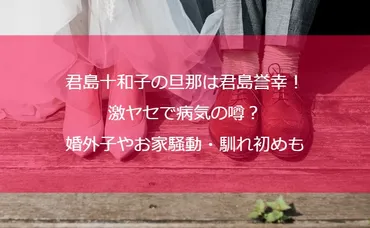 君島十和子の旦那は君島誉幸！激ヤセで病気の噂？婚外子やお家騒動・馴れ初めも