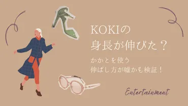 衝撃】kokiの身長が伸びた？かかと落としが嘘かも検証！ 