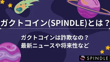 ガクトコイン/スピンドルは詐欺？話題を呼んだ仮想通貨の最新ニュース・特徴や将来性を解説 