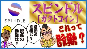 スピンドル（ガクトコイン）は詐欺？現在の価格と騒動の真相とは 