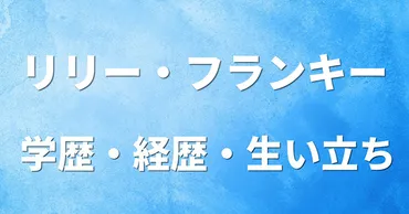 リリー・フランキーさんは結婚しないの？その理由とは！？