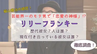 リリーフランキーの歴代彼女7人は誰？モテるイケおじに現在彼女はいるのか徹底調査！ 