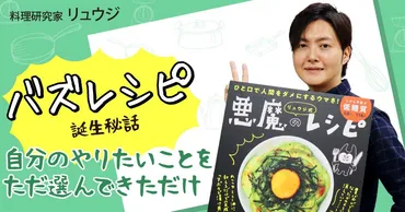 料理研究家リュウジさんの素顔に迫る！意外な過去と結婚観とは？料理研究家リュウジさんの素顔とは！？