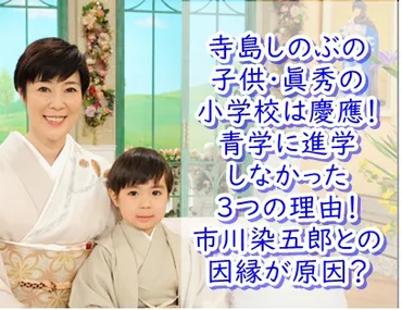 寺島しのぶの子供・眞秀の小学校は慶應！青学に進学しなかった3つの理由！市川染五郎との因縁が原因？