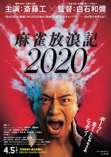 ピエール瀧出演の「麻雀放浪記2020」ノーカットで公開、白石和彌「作品に罪はない」 