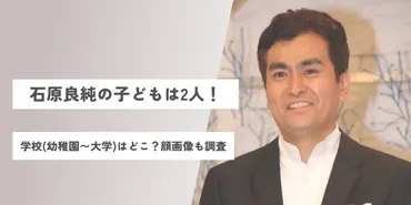 石原良純の子どもは2人！学校(幼稚園〜大学)はどこ？顔画像も調査