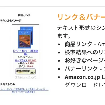 Amazonアソシエイト(アフィリエイト)プログラムの利用方法、商品リンクの設置方法
