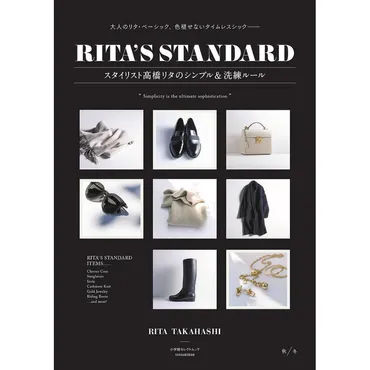 RITA゛S STANDARD スタイリスト高橋リタのシンプル&洗練ルール 秋/冬/高橋リタ : bk