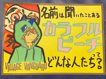 名前は聞いたことある『カラフルピーチ』ってどんな人たち？ 