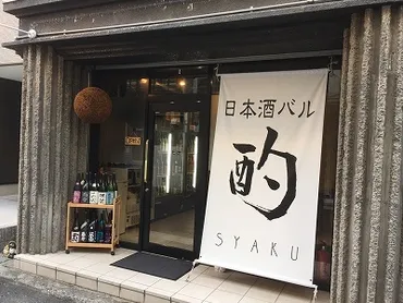 伊丹の居酒屋「日本酒バル 酌