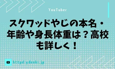 スクワッドやじの本名・年齢や身長体重は？高校も詳しく！ 