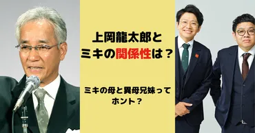 上岡龍太郎とミキの関係性は？ミキの母と異母兄妹ってホント？ 