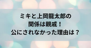 ミキと上岡龍太郎の関係は親戚！公にされなかった理由は？ 