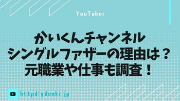 かいくんパパのYouTubeチャンネル『かいくんチャンネル』って、一体ナニ？51歳のシングルファザーの日常とは！？