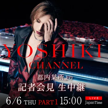 6/6 YOSHIKI記者会見さらに 『YOSHIKI CHANNEL』 300回突破記念 約5年半振りに゛YOSHIKI×GACKT゛対談が決定！生放送  ２本立てスペシャル 