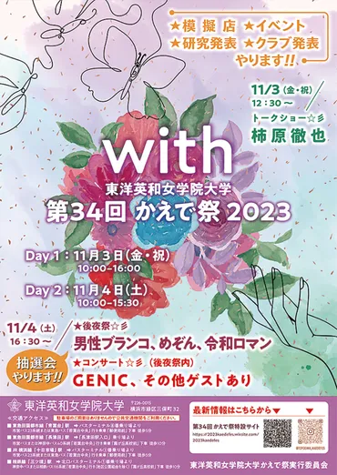 東洋英和女学院大学 ４年ぶり 完全対面で開催 11月３、４日に「かえで祭」 