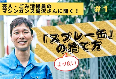 スプレー缶の゛より良い゛捨て方】芸人で現役ごみ清掃員のマシンガンズ滝沢さんが解説！