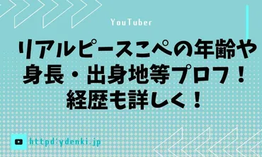 リアルピースこぺの年齢や身長・出身地等プロフ！経歴も詳しく！ 