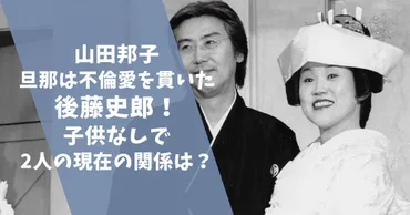 山田邦子旦那は不倫愛を貫いた後藤史郎！子供なしで2人の現在の関係も良好！