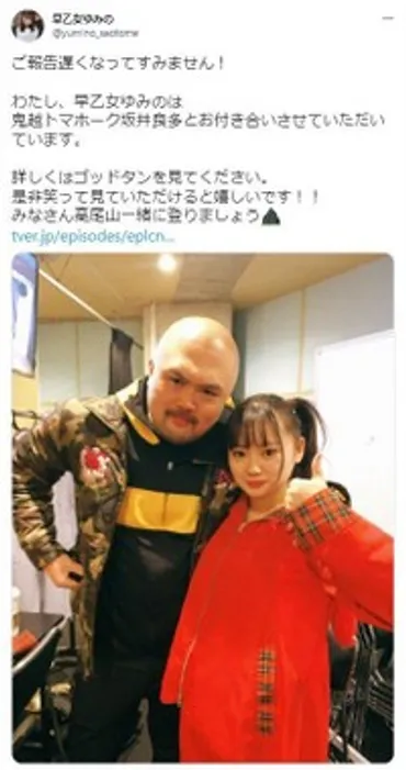 鬼越トマホーク・坂井と交際のアイドルが２ショットで名乗り「お付き合いさせていただいています」