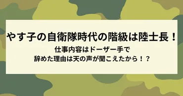 やす子の自衛隊時代の階級は陸士長！仕事内容と辞めた理由も調査 