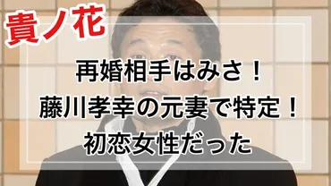 貴乃花の再婚相手って誰？貴乃花の初恋の人とは!?