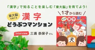 東大脳を育てる 1才から読む 漢字どうぶつマンション』三浦奈保子さんインタビュー 