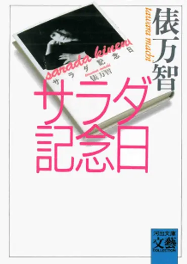 俵万智の息子は誰？ 歌人としての活躍とプライベートの謎に迫る！「サラダ記念日」の作者とは！？