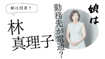 林真理子の娘の勤務先は電通？大学名や名前は？