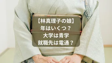 林真理子の娘】麻美は何歳？大学は青学で就職先は電通？ 