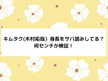 キムタク身長をサバ読みしてる？何センチか検証！ 