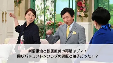 新沼謙治と松居直美は結婚はデマ！同じバドミントクラブの師弟関係だった！？ 