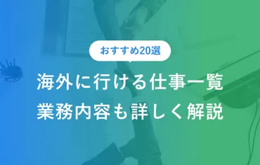 海外に行ける仕事19選