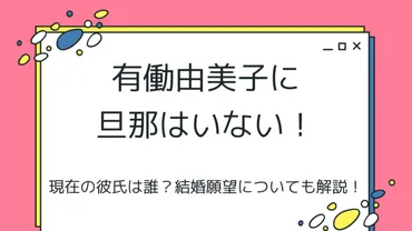 有働由美子に旦那はいない！非婚宣言をしていて結婚願望がないって本当！？ 