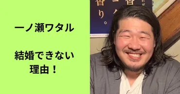 一ノ瀬ワタルが結婚できない理由３選！占いの運命の人って誰？ 