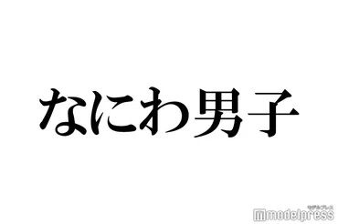 なにわ男子・西畑大吾＆長尾謙杜、母の日エピソードに反響「素敵な親孝行」 