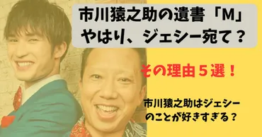 市川猿之助の遺書「愛するМ」は誰宛？ジェシーが濃厚と噂される理由５選！！ 