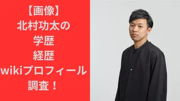 画像】北村功太の学歴・経歴wikiプロフィール調査！大学は青山学院？こじるり旦那でHabitat社長！