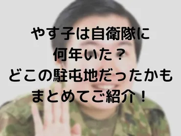 やす子は自衛隊に何年いた？どこの駐屯地だったかもまとめてご紹介！ 