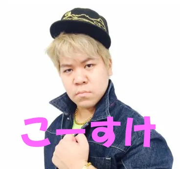 こーすけさんって、炎上しまくりで大変だったけど、今どうしてるの？人気実況者グループ「最終兵器俺達」のメンバー、こーすけさんの炎上史とは！？