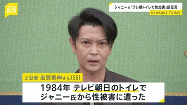 元ジャニーズアイドル・志賀泰伸さんの性被害告白！ジャニー喜多川氏からの性的虐待の実態とは？元「忍者」メンバーが語る衝撃の告白！！