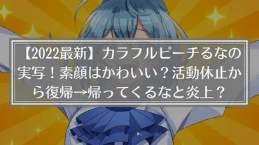 最新】カラフルピーチるなの実写!素顔は美人?出身は関西?活動休止→復帰で帰ってくるなと炎上?