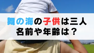 舞の海の子供は三人！名前や年齢は？