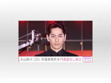 永山絢斗、17年間在籍の事務所から独立 本人希望で゛円満退社゛ 「皆様に恩返しできるよう精進」（2024年9月2日）