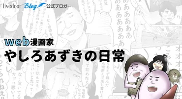 漫画家・やしろあずき、不倫と違法賭博の暴露で炎上!?その裏側とは!!?