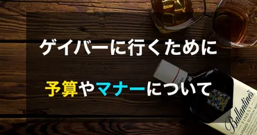 ゲイバーに行くための予算やマナーをおさらい!楽しみ方や注意点